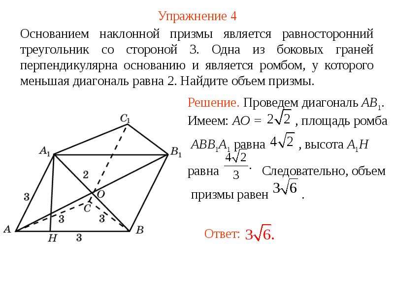 Основание наклонной призмы. Призма с основанием равностороннего треугольника. Наклонная Призма с основанием треугольник. Основанием наклонной Призмы является равносторонний треугольник.