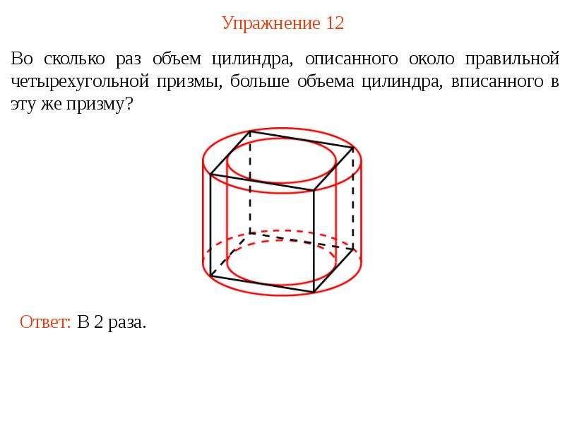 Правильная призма описана около цилиндра. Объем цилиндра описанного около правильной четырехугольной Призмы. Куб описан около цилиндра. Объем цилиндра описанного около Призмы. Четырехугольная Призма описана около цилиндра.