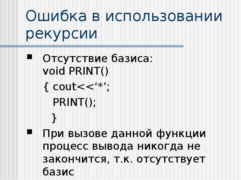 Использование рекурсий. Задачи на рекурсию. Глубина рекурсии. Прямая рекурсия. Объем рекурсии.