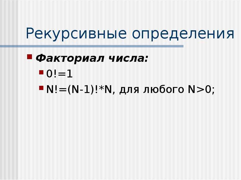 Факториал 0. Факториал рекурсия. Рекурсивный факториал c++. Рекурсивное определение. Факториал числа рекурсия.