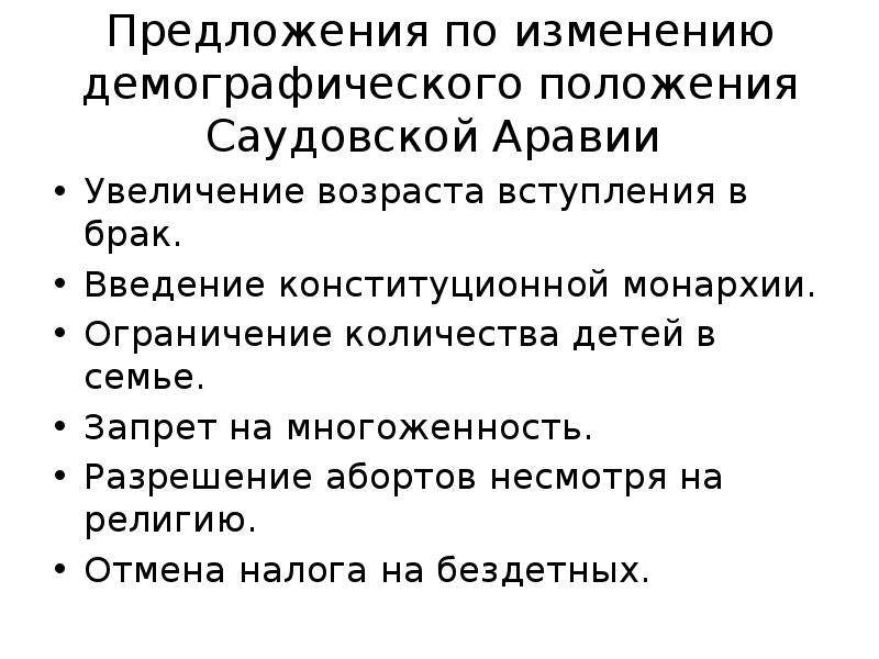 Демографическая политика саудовской аравии. Демографическая политика Саудовской Аравии кратко. Демографическая политика Саудовской Аравии направлена на. Демографическая политика в Саудовская Рави.