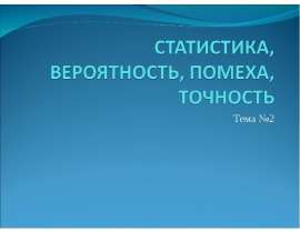 Статистика, вероятность, помеха, точность