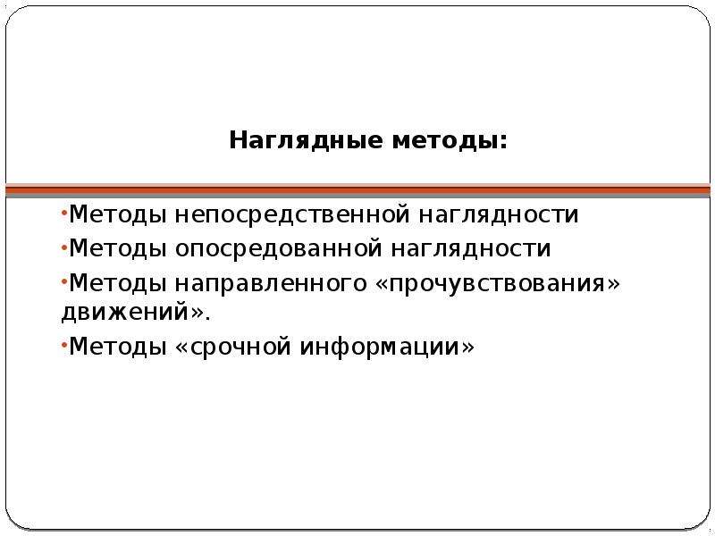 Непосредственно наглядные методы