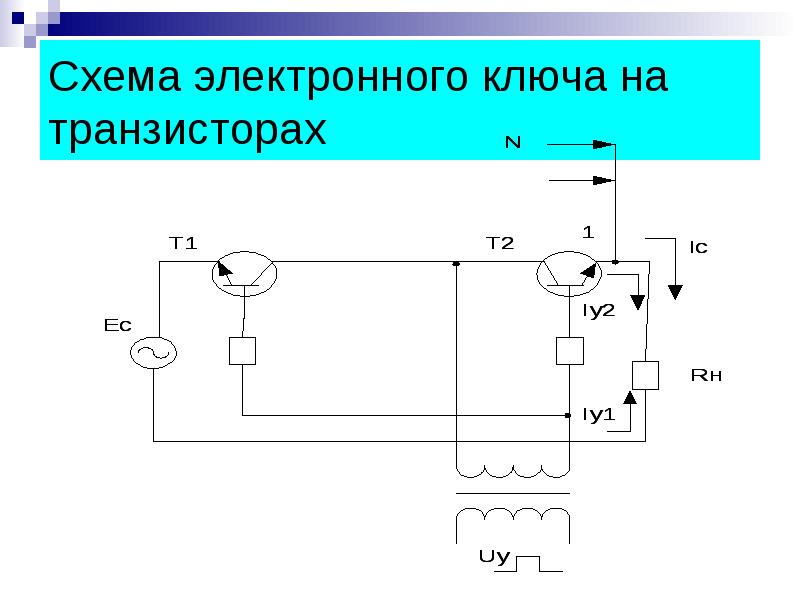 Транзистор ключ схема