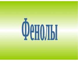 Фенолы. Номенклатура фенолов