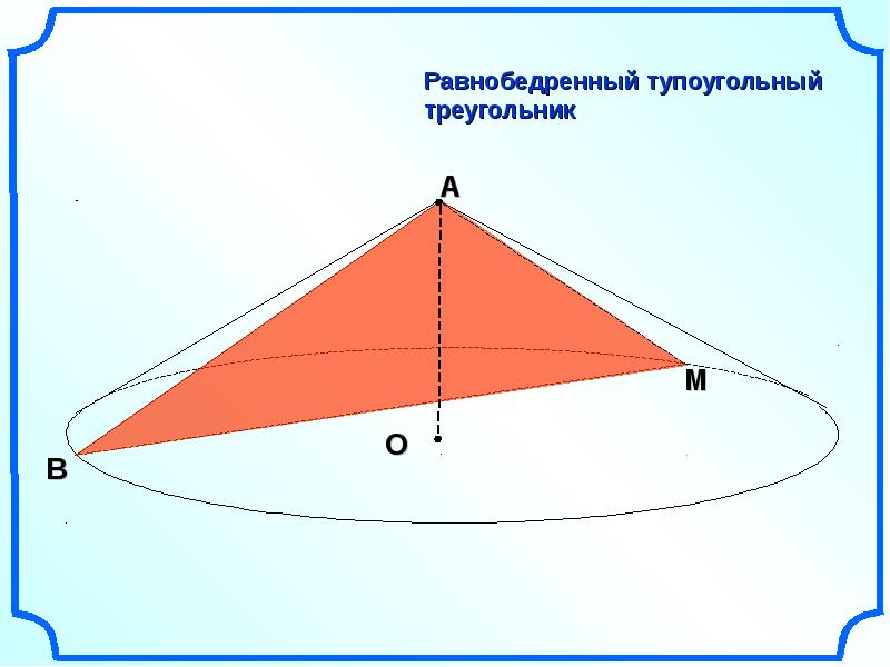 Прямоугольный равнобедренный треугольник тупоугольный треугольник. Формула тупоугольного треугольника. Площадь тупоугольного треугольника через высоту. Тупоугольный треугольник АБЦ. Равнобедренный тупоугольный треугольник.