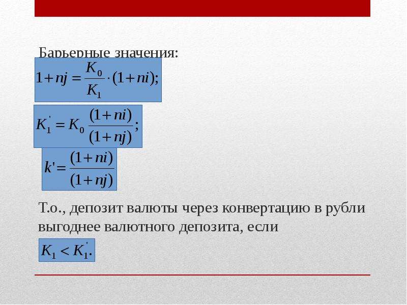 Что значит барьерная. Конвертация валюты и начисление процентов.