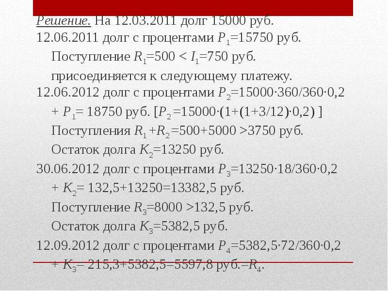 Решение рубля. Погашение задолженности частями. Актуарный метод погашения задолженности. Актуарный метод начисления процентов. Задачи на погашение задолженности частями.