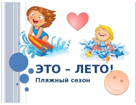 Это – лето! Пляжный сезон