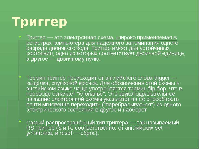 Триггеры чита. Триггер. Триггер имеющий 2 устойчивых состояния. Триггер это простыми словами.