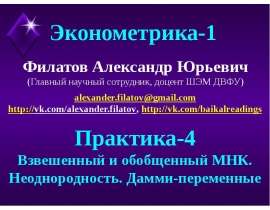 Взвешенный и обобщенный МНК. Неоднородность. Дамми-переменные