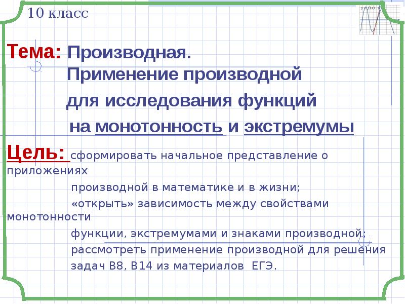 Применение производной для исследования функций на монотонность и экстремум презентация