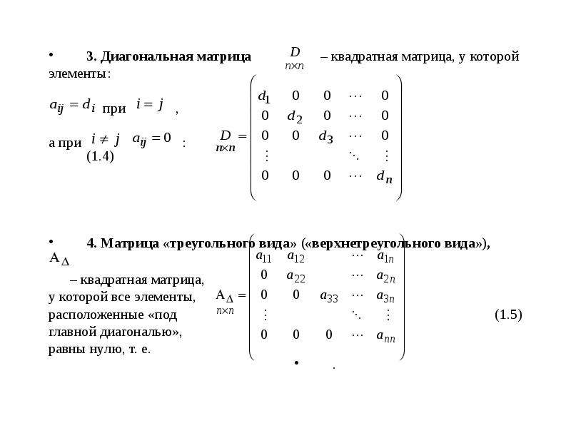 Диагональной называется матрица у которой