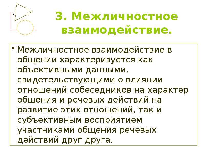 Общение характеризуется. Понятие о межличностном взаимодействии. Структура межличностного взаимодействия.