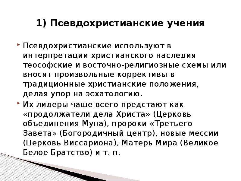 Каковы основные положения христианского учения. Христианская интерпретация. Современные нетрадиционные культы. Современные нетрадиционные религиозные движения.