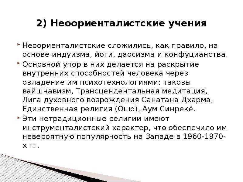 Духовный навык. Неоориенталистские учения. Нетрадиционные культы основы учения. Основы учения Неоориенталистские культы. Нетрадиционные культы основы учения кратко.