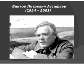 Виктор Петрович Астафьев (1924 – 2001)