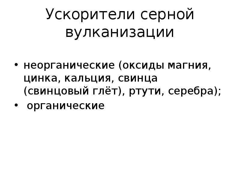 Активаторы вулканизации. Активаторы ускорителей вулканизации. Динамическая вулканизация термоэластопластов. Ускорители вулканизации примеры. Ускорители вулканизации- материаловедение.