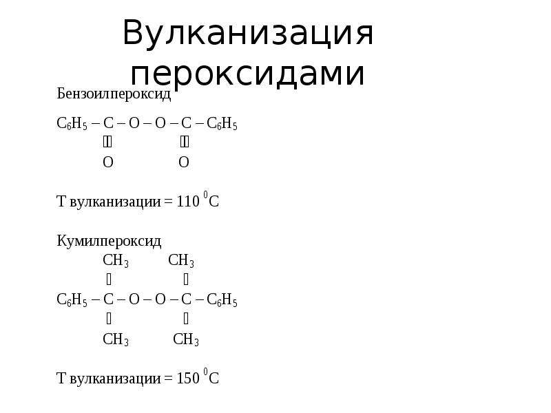 После вулканизации