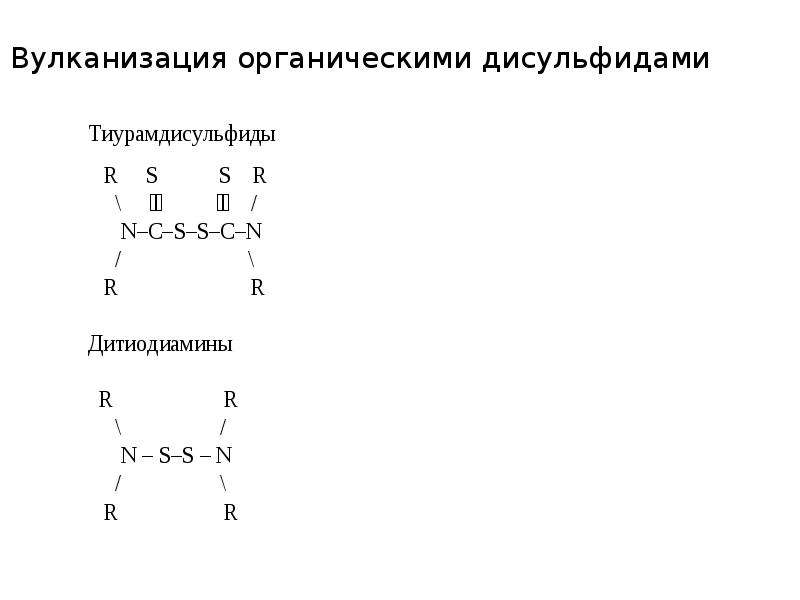 Вулканизация формула