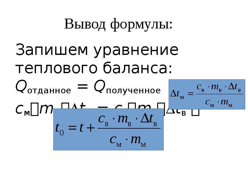 Теплота уравнение теплового баланса