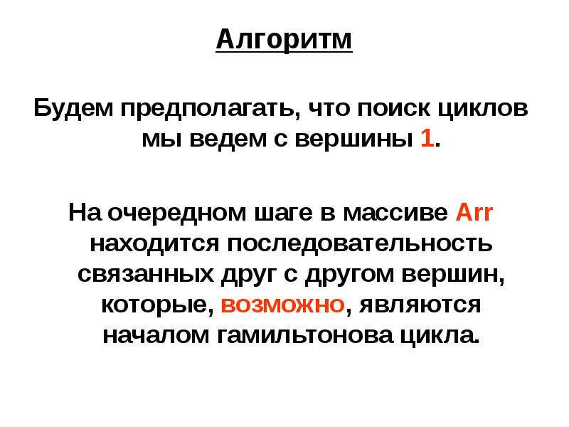 Суть алгоритма. Алгоритм поиска гамильтонова цикла. Алгоритм гомильнотового Цикал.