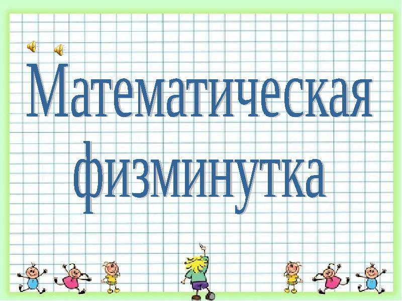 Разработка урока по математике 4 класс. Математические физминутки. Физминутка для детей математическая. Математическая физкультминутка для дошкольников. Физминутка для дошкольников математика.