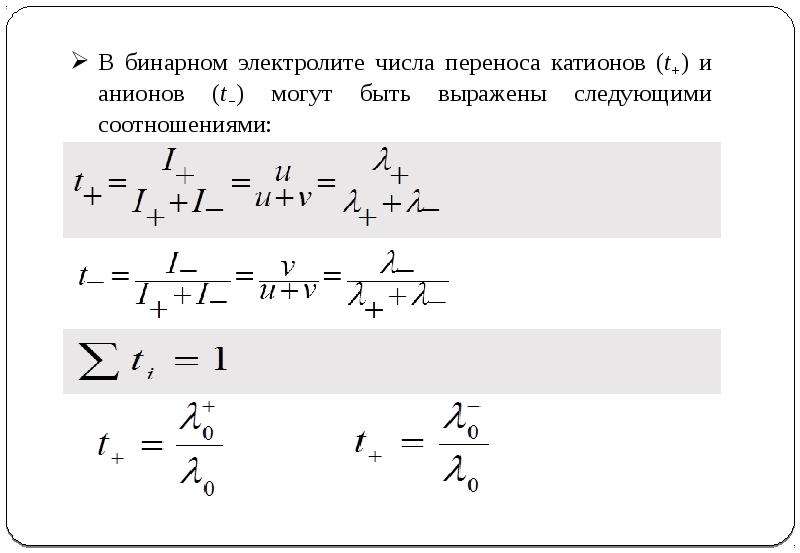 Число перемещений. Число переноса ионов формула. Подвижность и числа переноса ионов. Методы определения чисел переноса. Числа переноса и методы их определения.