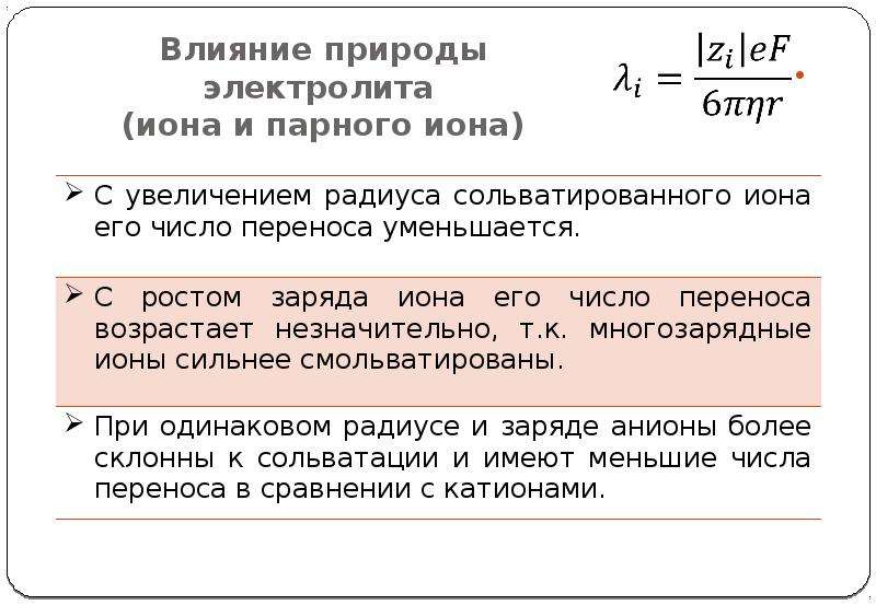 Числа переноса. Элементы теории растворов электролитов. Природа электролита. Число сольватации Иона. Электропроводность через число переносов.