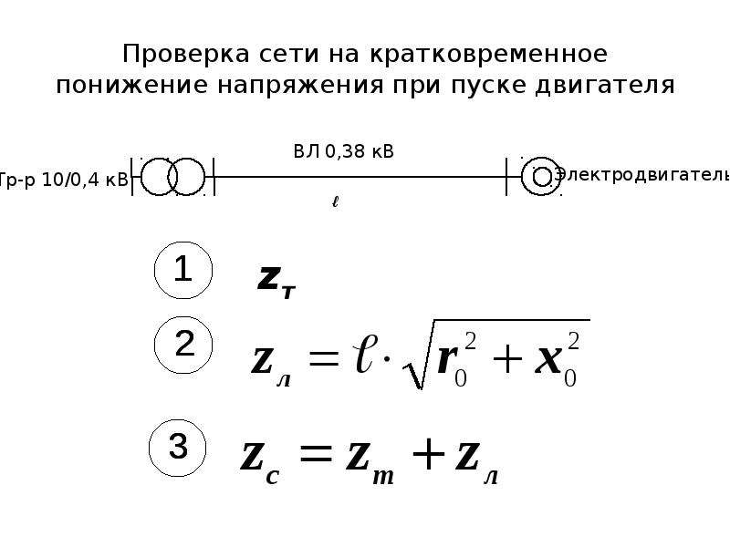 Проверка сети. Кратковременное понижение напряжения. Проверка надежности пуска двигателя. Действительное напряжение при пуске.