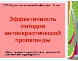 Эффективность методов антинаркотической пропаганды