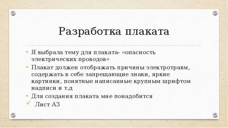 Творческий проект по технологии 8 класс для мальчиков разработка плаката по электробезопасности