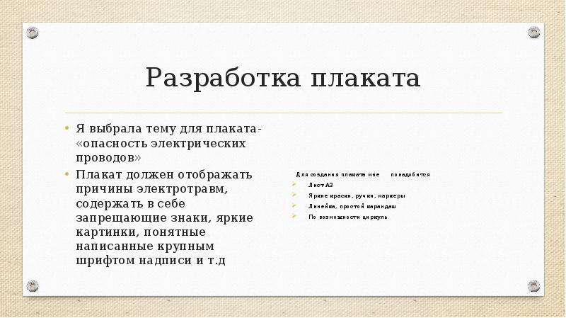 Творческий проект по технологии 8 класс для мальчиков разработка плаката по электробезопасности