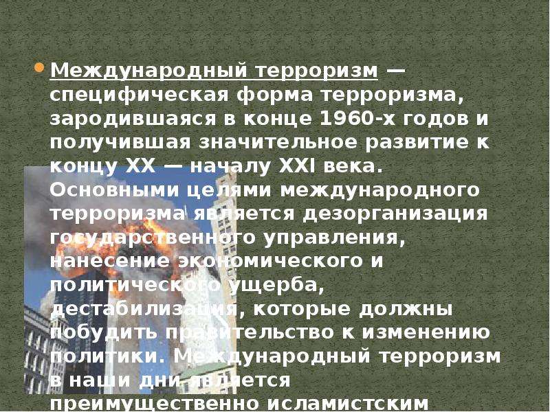 Международный терроризм доклад. Формы терроризма. Цели международного терроризма. Международный терроризм в XX - XXI веках.