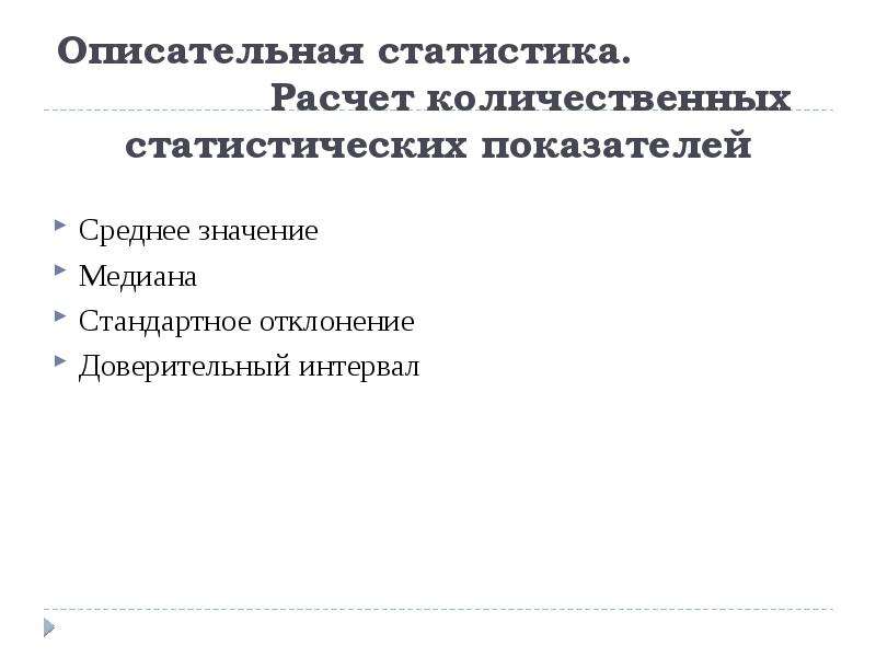 Описательная статистика. Описательные статистические показатели. Примеры описательной статистики. Расчет статистических показателей.