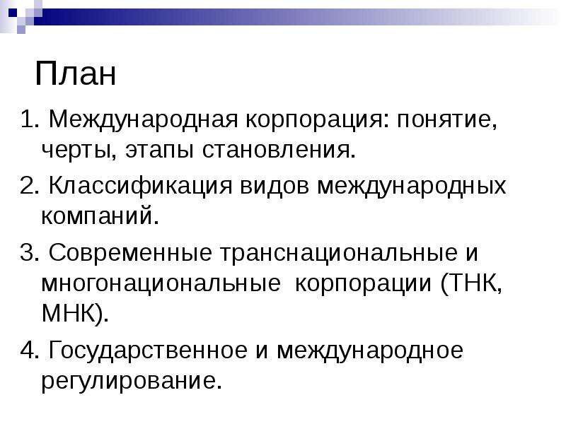 Понятие транснациональная корпорация. Многонациональные ТНК. Межнациональные корпорации. Классификация международных корпораций. Межнациональные и транснациональные корпорации это.