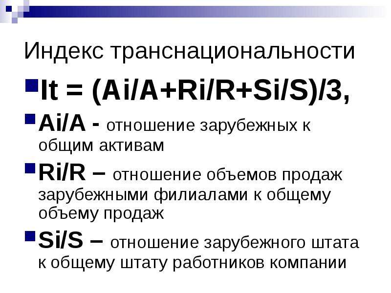 Индекс штатов. Индекс транснациональности. Индекс транснациональности компании. Индекс транснациональности формула. Расчет индекса транснациональности.