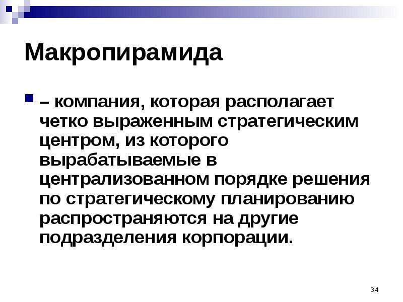 Организации н. Макропирамида. Стратегические решения в международном бизнесе ppt.. Макропирамида менеджмент.