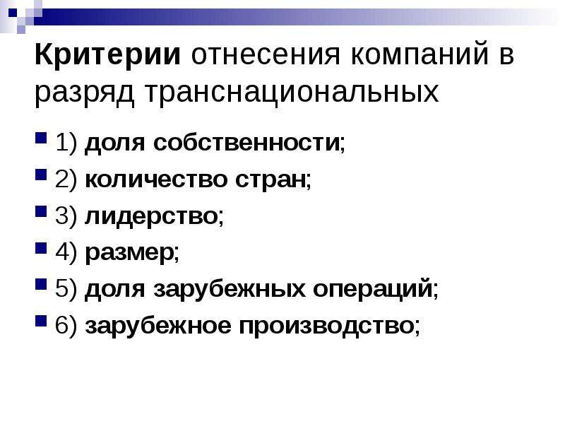 Критерии отнесения компании международной организации. Критерии отнесения корпораций к транснациональным. Критерии отнесения компании к ТНК. Критерии производства.