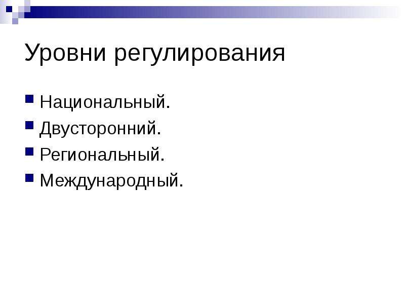 Уровни регулирования. Уровни Международный региональный. Универсальный региональный двусторонний.