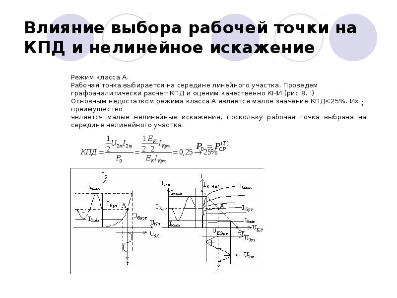 Расчет рабочей точки. Рабочая точка транзистора. Рабочая точка усилителя. Выбор рабочей точки транзистора. Положение рабочей точки транзистора.