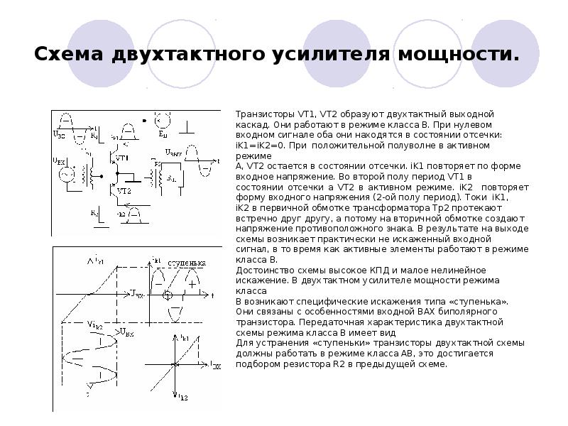 Схема двухтактного усилителя мощности на транзисторах