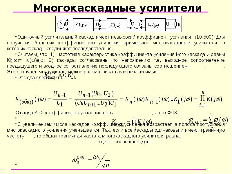 Многокаскадные усилители