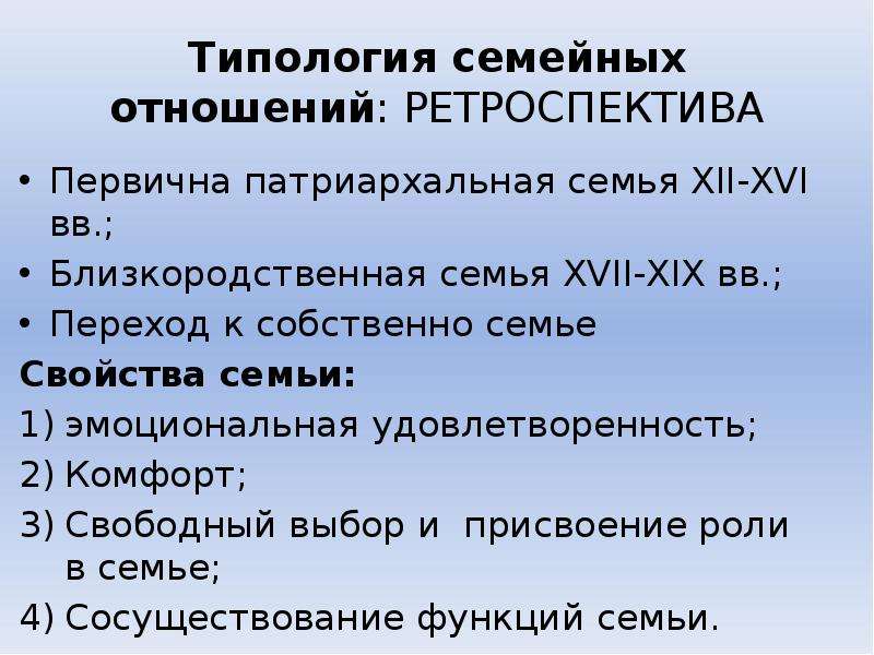 Типология семейных отношений. Характеристики патриархальной семьи. Типологии семьи в психологии. Типология пожилой семьи.