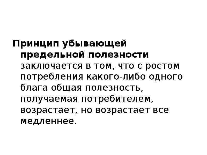 Что получает потребитель. Принцип полезности заключается в том что. Принцип убывания. Принцип догматизма заключается в том что. Антидогматизм.