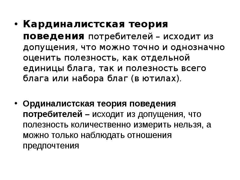 Подходы к поведению. Кардиналистическая теория потребительского поведения. Кардиналистская концепция поведения потребителя. Кардиналистская и Ординалистская теория. Ординалистский подход теории поведения потребителя.