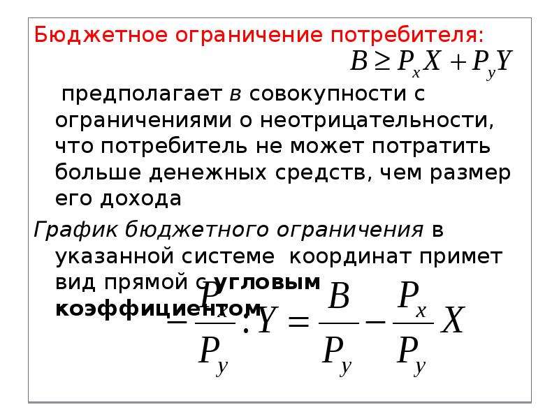 Ограничения потребителя. Уравнение бюджетного ограничения потребителя. Формула бюджетного ограничения потребителя. Функция бюджетных ограничений потребителя имеет вид:. Бюджетное ограничение потребителя Микроэкономика.