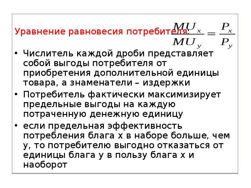 Преимущества потребителя. Уравнение равновесия потребителя. Уравнение равновесного рынка. Уравнение равновесия рынка. Издержки потребителя.