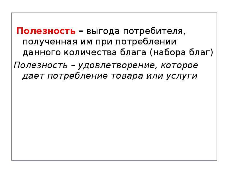 Что получает потребитель. Выгода потребителя. Взаимосвязь между различными мерами выгоды потребителя. Полезность рекламы для потребителя. Расходы и выгода потребителя.