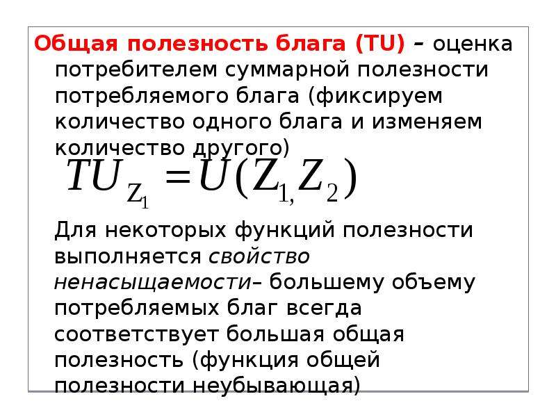 Полезность блага. Полезность блага это. Оценка потребляемых благ это. Оценка потребителем благ. Количественная оценка полезности блага.